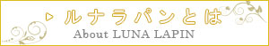 ルナラパンとは