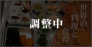 世界の料理と食育