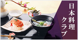 日本料理クラブ