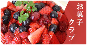 お菓子クラブ