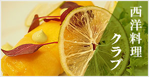 西洋料理クラブ