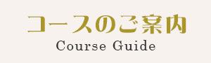 コースのご案内