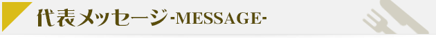 代表メッセージ