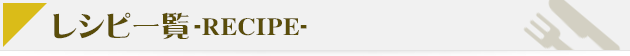 レシピ一覧